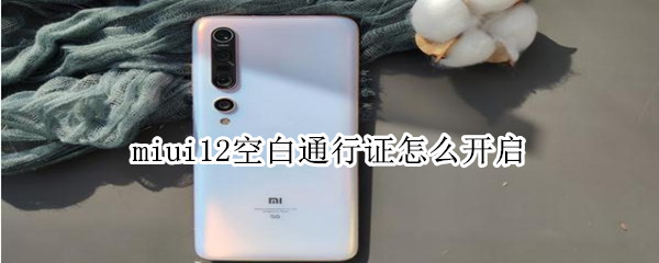 miui12 空白通行证 怎么开启