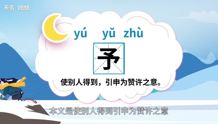 予怎么读 予怎么读法