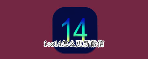 ios14怎么更新微信