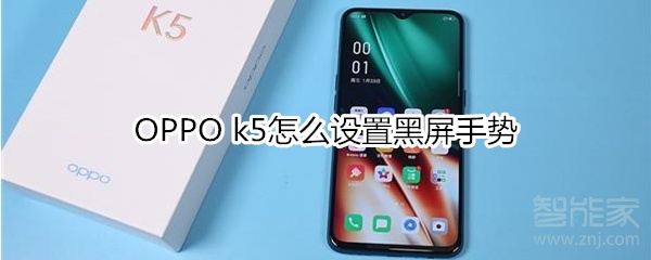 OPPO k5怎么设置黑屏手势