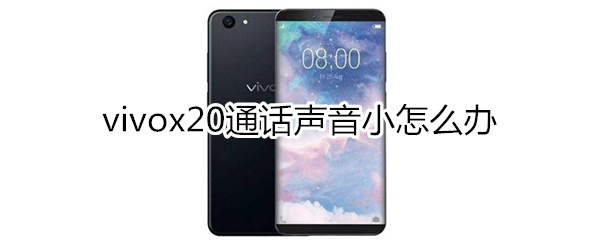 vivox20通话声音小怎么办