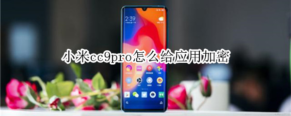 小米cc9pro怎么给应用加密