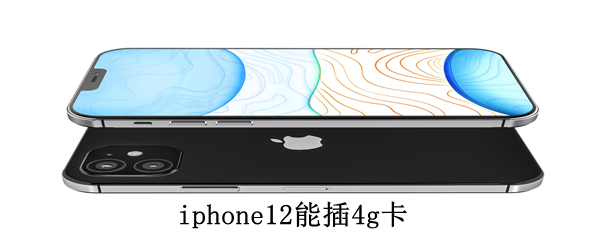 iphone12能插4g卡吗