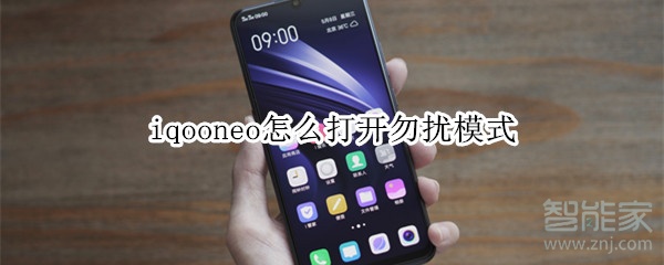 iqooneo怎么打开勿扰模式