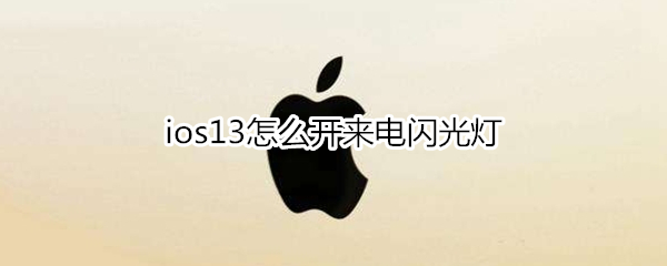 ios13怎么开来电闪光灯