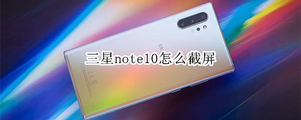 三星note10怎么截屏