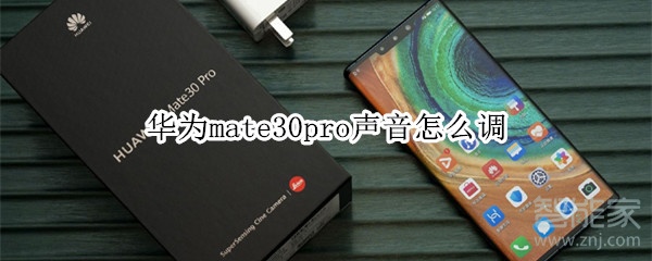 华为mate30pro声音怎么调