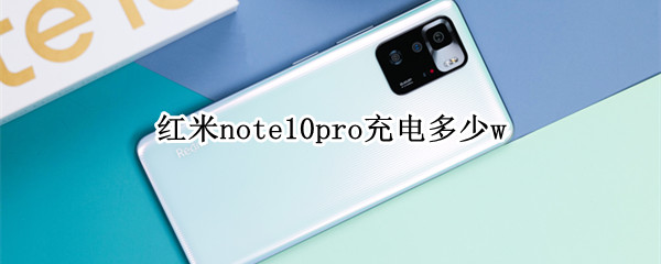 红米note10pro充电多少w