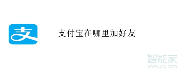 支付宝在哪里加好友