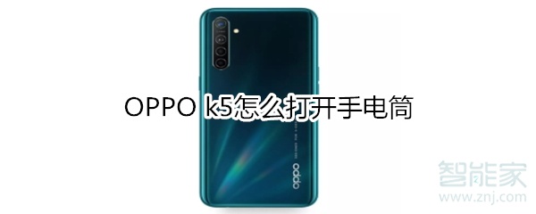 OPPO k5怎么打开手电筒