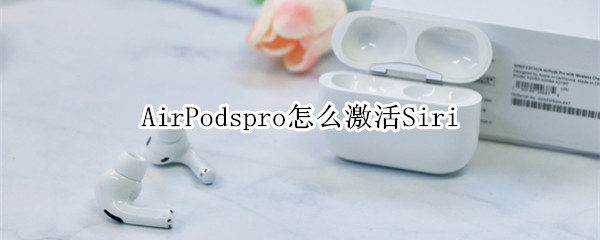 AirPodspro怎么激活Siri