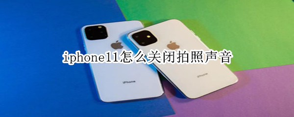 iphone11怎么关闭拍照声音