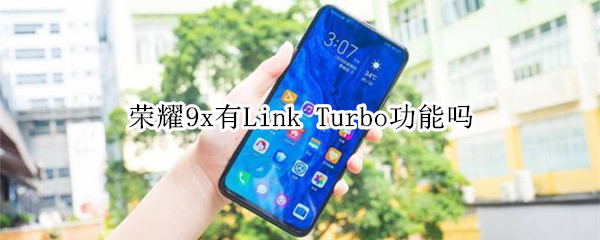 荣耀9x有Link Turbo功能吗