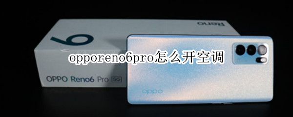 opporeno6pro怎么开空调