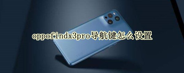 oppofindx3pro导航键怎么设置