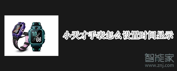 小天才手表怎么设置时间显示