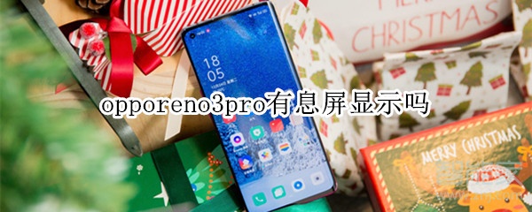 opporeno3pro有息屏显示吗