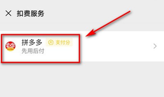 拼多多怎么取消先用后付设置