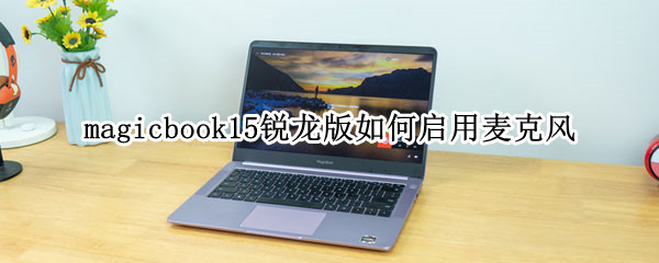 magicbook15锐龙版如何启用麦克风