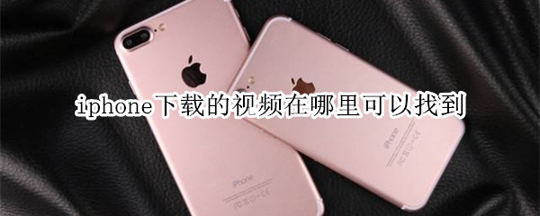 iphone下载的视频在哪里