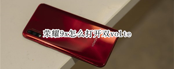 荣耀9x怎么打开双volte