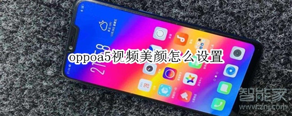 oppoa5视频美颜怎么设置