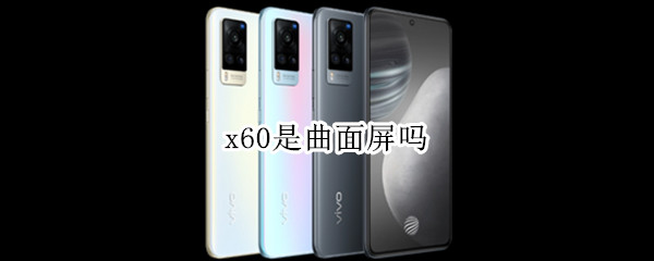 x60是曲面屏吗