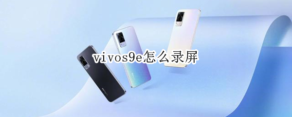 vivos9e怎么录屏