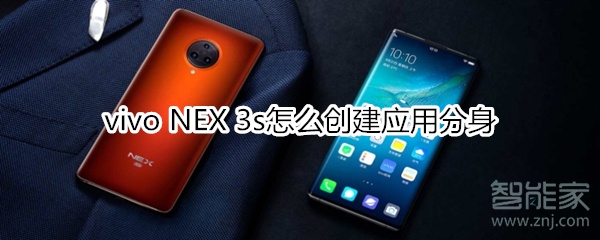 vivo NEX 3s怎么创建应用分身