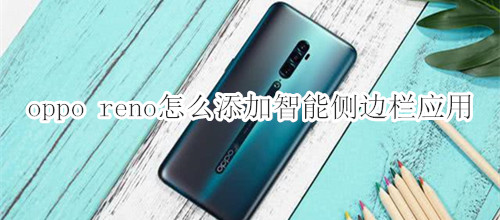 oppo reno怎么添加智能侧边栏