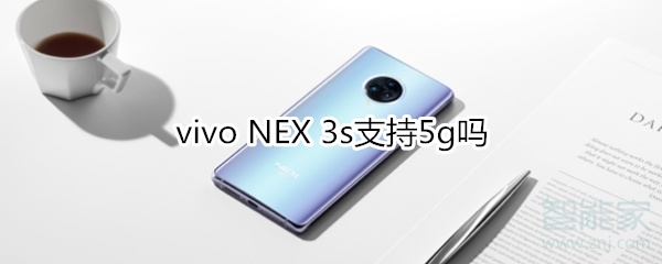 vivo NEX 3s支持5g吗