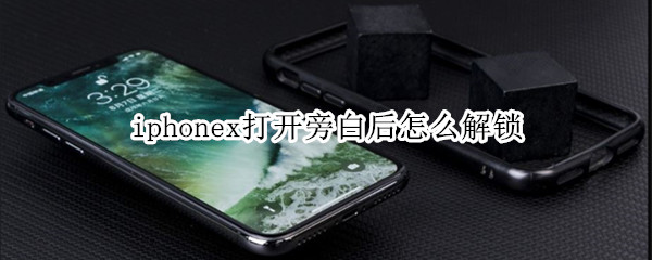 iphonex打开旁白后怎么解锁