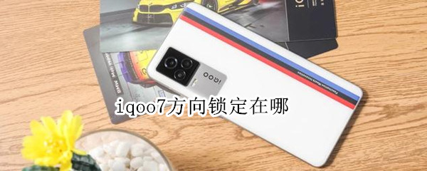 iqoo7方向锁定在哪