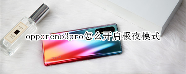 opporeno3pro怎么开启极夜模式