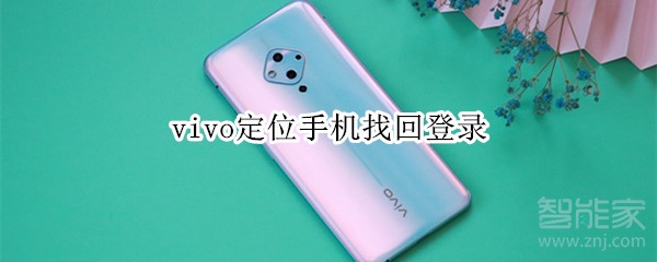 vivo定位手机找回登录