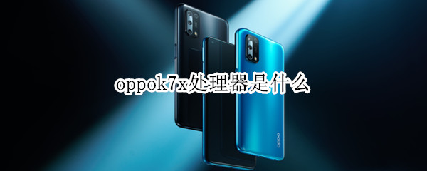 oppok7x处理器是什么