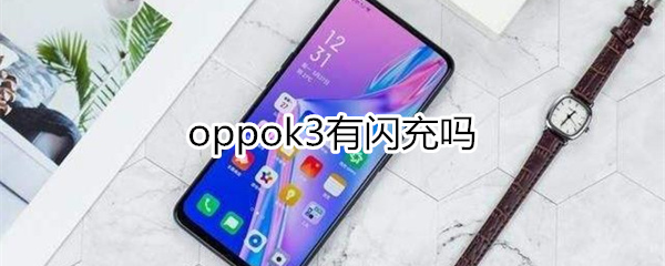 oppok3有闪充吗