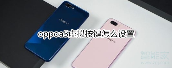 oppoa5虚拟按键怎么设置