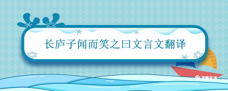 长庐子闻而笑之曰文言文翻译 杞人忧天 长庐子的翻译