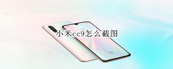 小米cc9怎么截图