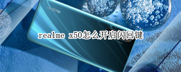 realme x50怎么开启闪回键