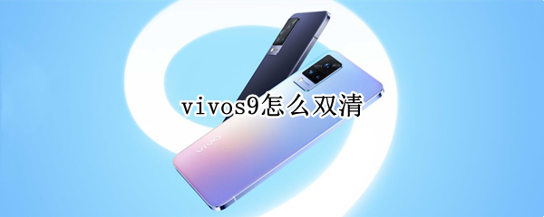 vivos9怎么双清