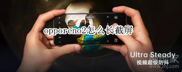 opporeno2怎么长截屏