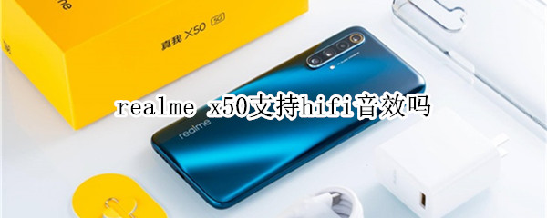 realme x50支持hifi音效吗