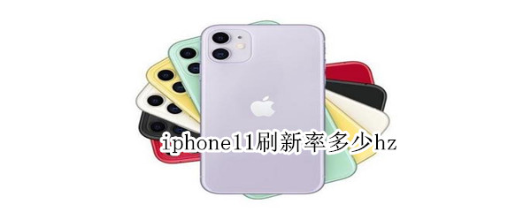 iphone11刷新率多少hz