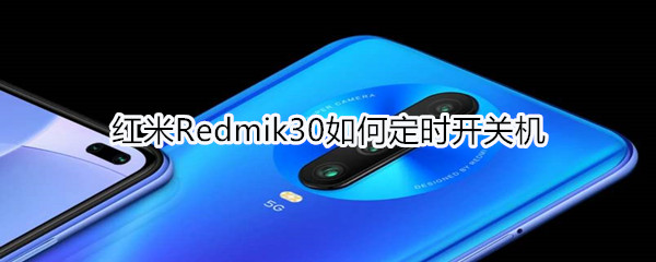 红米Redmik30如何定时开关机