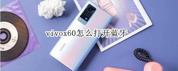 vivox60怎么打开蓝牙