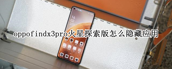 oppofindx3pro火星探索版怎么隐藏应用