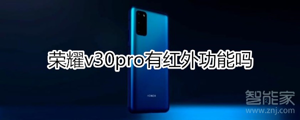 荣耀v30pro有红外吗