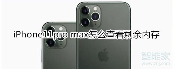 iPhone11pro max怎么查看剩余内存